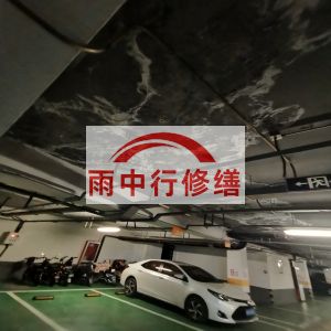 宿州鄂尔多斯万基西山丽景地下室堵漏