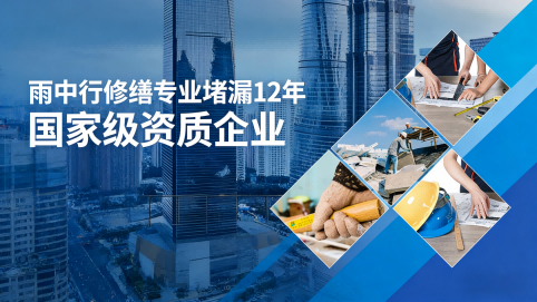 宿州雨中行修缮堵漏核心优势